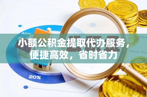 夏河小额公积金提取代办服务，便捷高效，省时省力