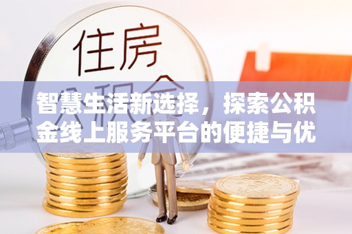 夏河智慧生活新选择，探索公积金线上服务平台的便捷与优势