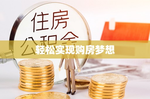 夏河轻松实现购房梦想