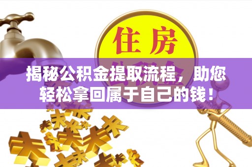夏河揭秘公积金提取流程，助您轻松拿回属于自己的钱！