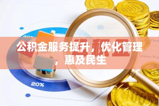 夏河公积金服务提升，优化管理，惠及民生