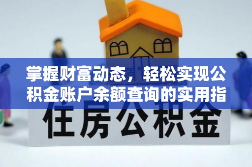 夏河掌握财富动态，轻松实现公积金账户余额查询的实用指南