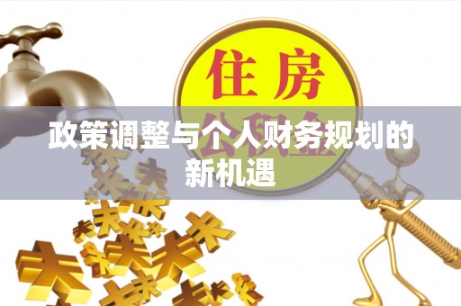 夏河政策调整与个人财务规划的新机遇