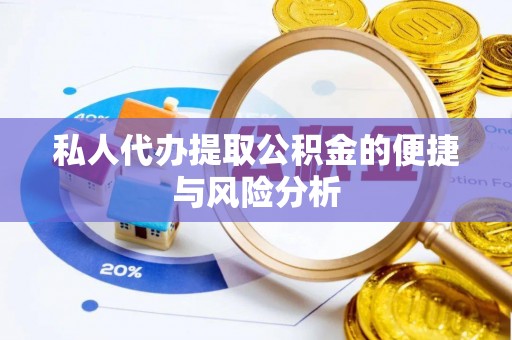 夏河私人代办提取公积金的便捷与风险分析