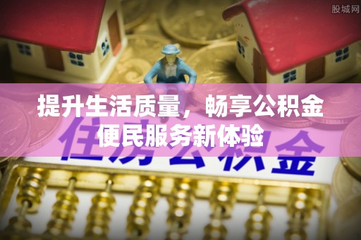 夏河提升生活质量，畅享公积金便民服务新体验