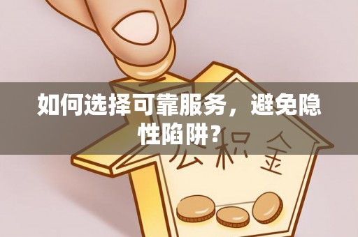 夏河如何选择可靠服务，避免隐性陷阱？