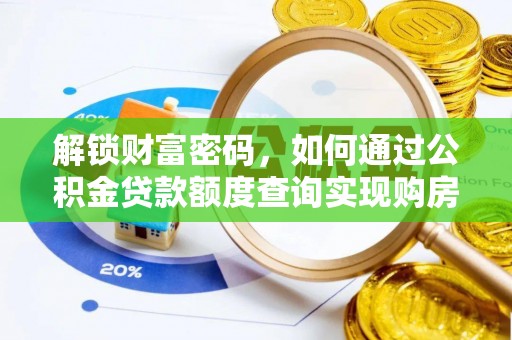 夏河解锁财富密码，如何通过公积金贷款额度查询实现购房梦想