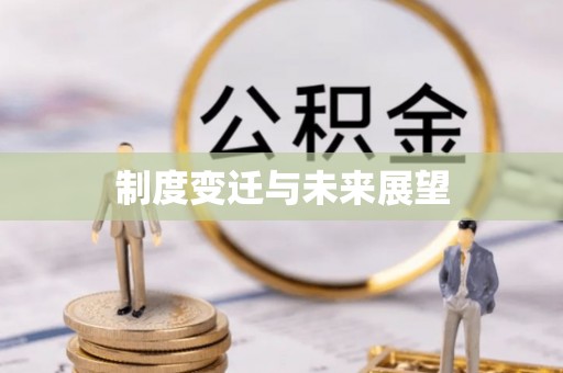 夏河制度变迁与未来展望