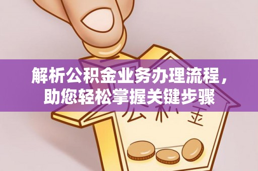 夏河解析公积金业务办理流程，助您轻松掌握关键步骤
