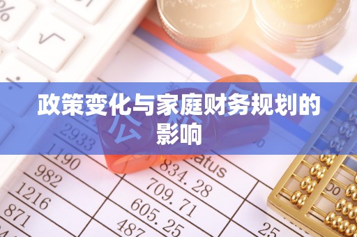 夏河政策变化与家庭财务规划的影响