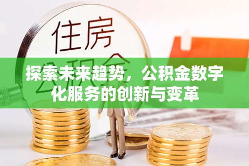夏河探索未来趋势，公积金数字化服务的创新与变革