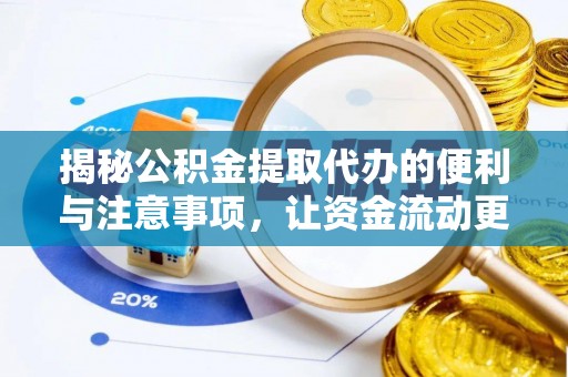 夏河揭秘公积金提取代办的便利与注意事项，让资金流动更高效