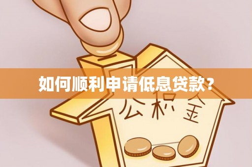 夏河如何顺利申请低息贷款？
