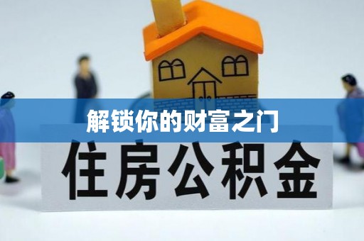 夏河解锁你的财富之门