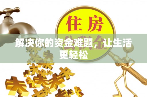 夏河解决你的资金难题，让生活更轻松