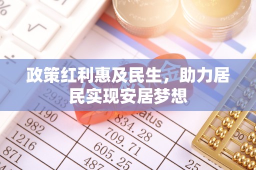 夏河政策红利惠及民生，助力居民实现安居梦想