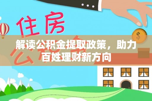 夏河解读公积金提取政策，助力百姓理财新方向