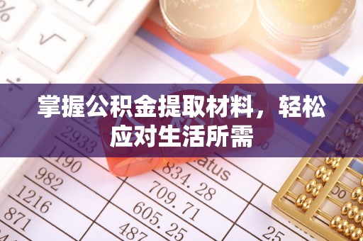 夏河掌握公积金提取材料，轻松应对生活所需