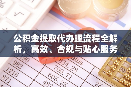 夏河公积金提取代办理流程全解析，高效、合规与贴心服务