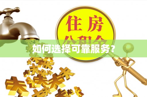 夏河如何选择可靠服务？