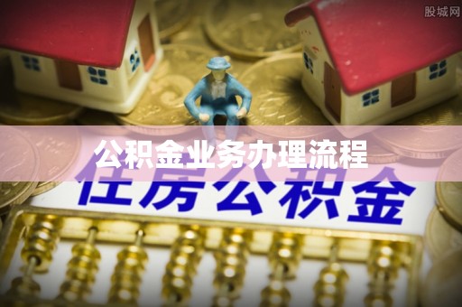 夏河公积金业务办理流程