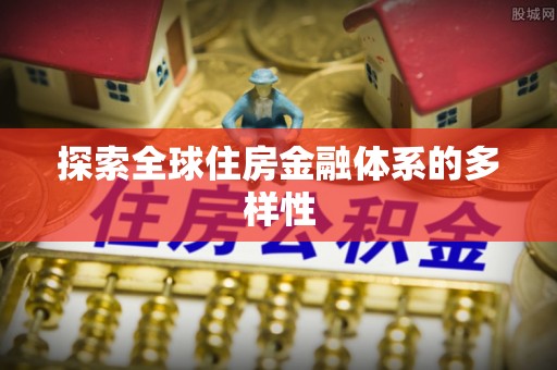 夏河探索全球住房金融体系的多样性