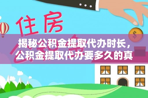 夏河揭秘公积金提取代办时长，公积金提取代办要多久的真相与攻略