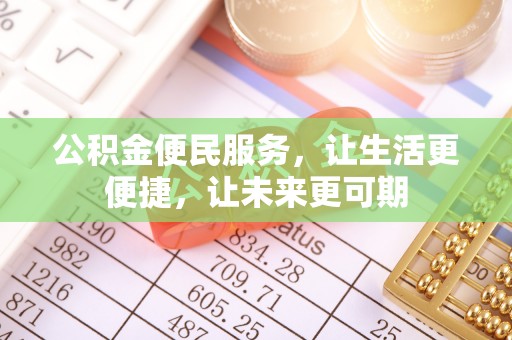 夏河公积金便民服务，让生活更便捷，让未来更可期