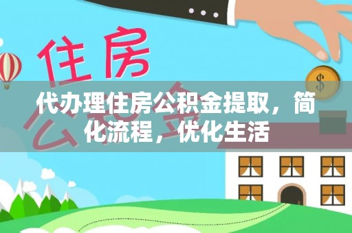 夏河代办理住房公积金提取，简化流程，优化生活