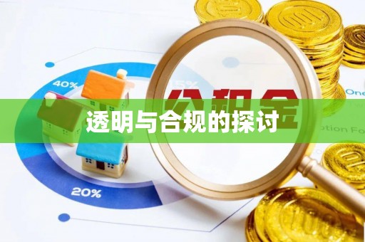 夏河透明与合规的探讨