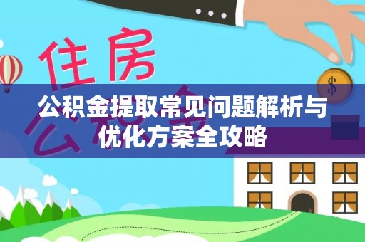 夏河公积金提取常见问题解析与优化方案全攻略