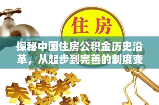 夏河探秘中国住房公积金历史沿革，从起步到完善的制度变迁