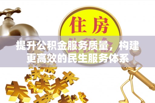 夏河提升公积金服务质量，构建更高效的民生服务体系