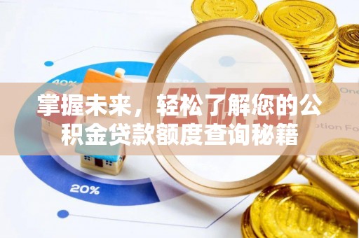 夏河掌握未来，轻松了解您的公积金贷款额度查询秘籍