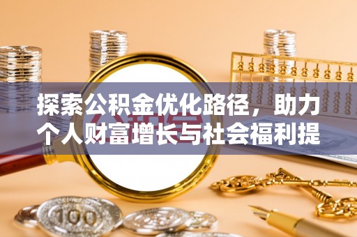 夏河探索公积金优化路径，助力个人财富增长与社会福利提升