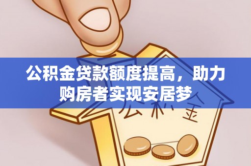 夏河公积金贷款额度提高，助力购房者实现安居梦