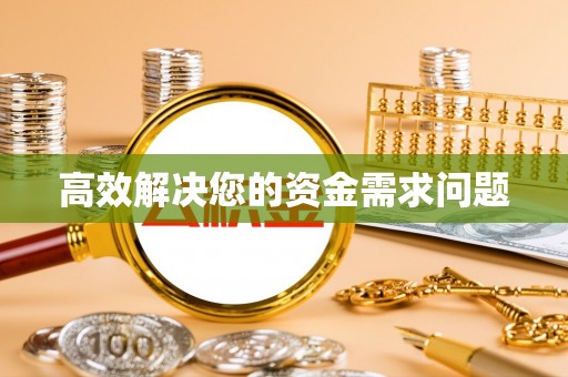 夏河高效解决您的资金需求问题