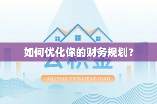 夏河如何优化你的财务规划？