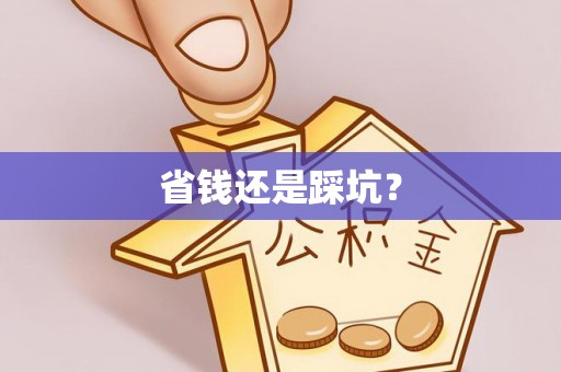 夏河省钱还是踩坑？