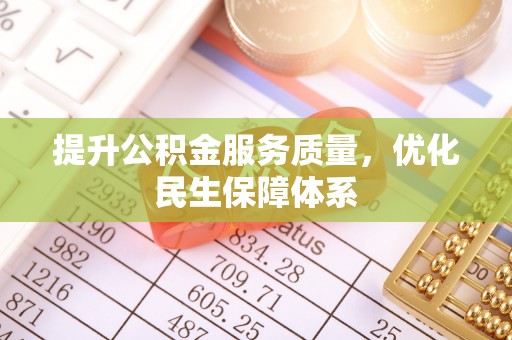 夏河提升公积金服务质量，优化民生保障体系