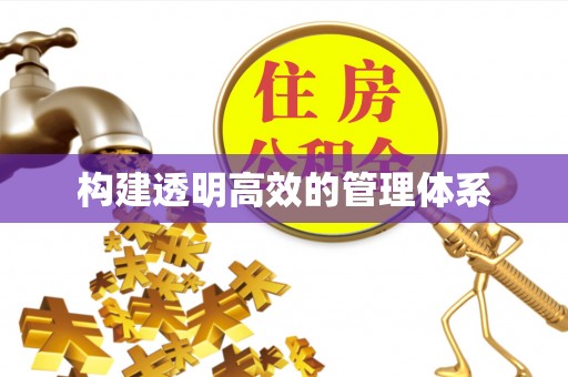夏河构建透明高效的管理体系