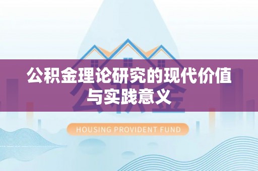 夏河公积金理论研究的现代价值与实践意义