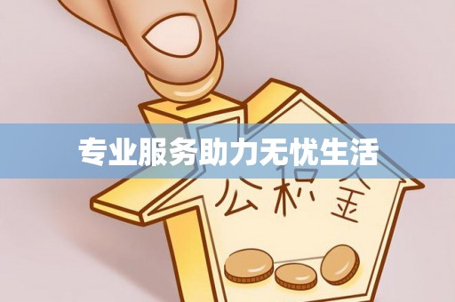 夏河专业服务助力无忧生活