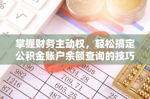 夏河掌握财务主动权，轻松搞定公积金账户余额查询的技巧与方法