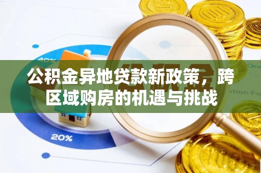 夏河公积金异地贷款新政策，跨区域购房的机遇与挑战
