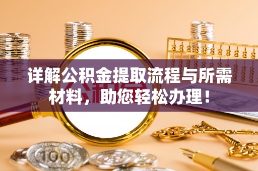 夏河详解公积金提取流程与所需材料，助您轻松办理！