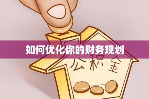 夏河如何优化你的财务规划