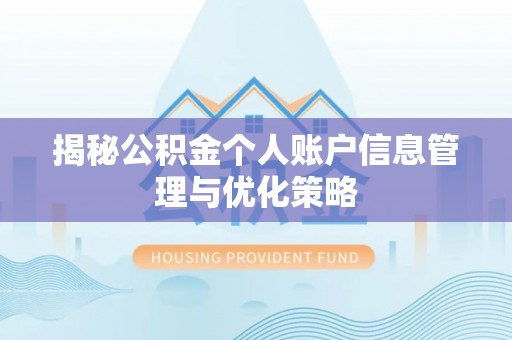 夏河揭秘公积金个人账户信息管理与优化策略