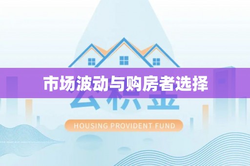 夏河市场波动与购房者选择