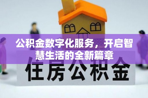 夏河公积金数字化服务，开启智慧生活的全新篇章